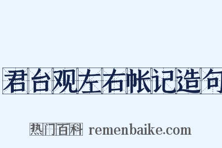君台观左右帐记造句是什么意思的图片
